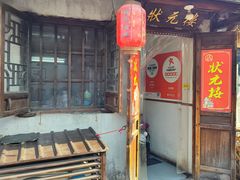 门面-状元楼(东大街店)