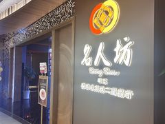 -名人坊·新派粤菜(河西奥体博览中心金鹰世界店)
