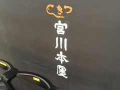 -うなぎ つきじ宮川本廛(伊势丹新宿店)