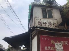 门面-刚子蹄花(总店)