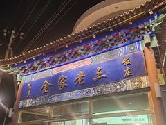 -金家老三饭庄(常营店)