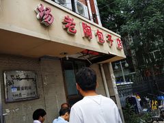 门面-老陶包子铺(南大西南村店)