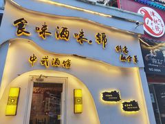 -食味酒味天津菜·海肠捞饭·东方酒饮(鼓楼店)