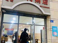 门面-电白鸭粥店(下沙二坊88号店)