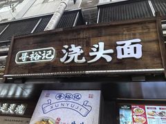 -寻裕记·现炒浇头面(人民广场店)