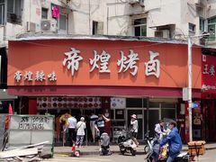 门面-帝煌烤卤(羊子街店)