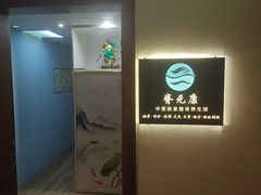 -脊元康推拿整脊养生馆
