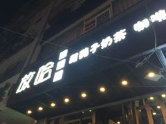 门面-放哈·甜醅子奶茶创造者(正宁路店)