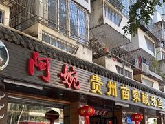 -阿婉贵州苗家酸汤鱼(梅林店)