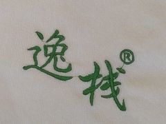 -逸栈养生SPA(望京店)