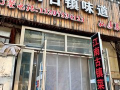-江南古镇味道·私房菜