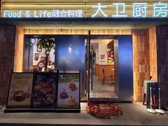 -大卫厨房·融合料理(珠江路店)