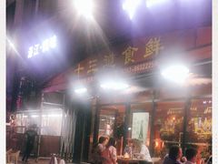 -十三道烧烤(保利西街店)