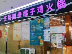 门面-烹然四季椰子鸡火锅(团结湖总店)