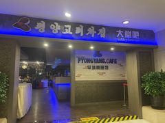 门面-高丽馆(尊茂店)