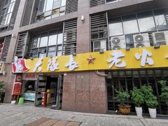 -大队长主题火锅(观音桥店)