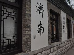 -燕喜堂·中华老字号(大明湖店)