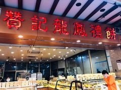 门面-赞记龙凤礼饼(广州市二宫向群宾馆店)