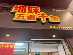 -细妹五香牛杂(步行街店)
