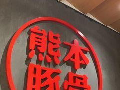 -味千拉面(南昌杉杉奥特莱斯广场店)