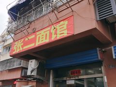 门面-张二面馆(山门口店)