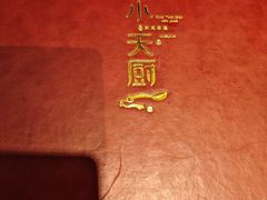 -小天厨民间菜馆(深圳街店)