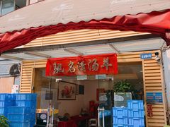 门面-光明清汤羊(宝业路店)