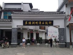 -羊楼洞