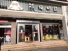 -熊猫邮局(少城店)