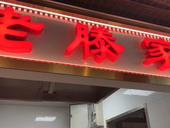 -老滕家过桥米线(金鱼胡同店)