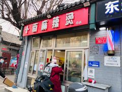 -郭记小街麻辣烫(南小街总店)