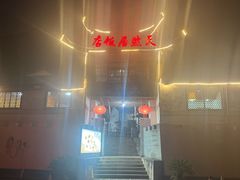 -天然居农家乐(温泉南路店)