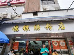 -穗银肠粉店(东川路店)