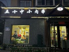 -五十中小肉串(南站店)