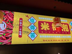 -米椰湘·辣椒炒肉