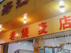 -海汇源老烧麦店(东大街总店)