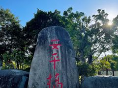 -安平桥