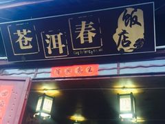 -苍洱春饭店