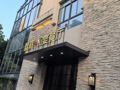 -囍榷·和宴餐厅(恐龙园店)