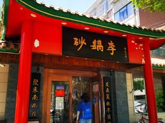 门面-砂锅李(九江路店)