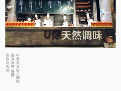 -U你·天然调味(南湖总店)