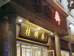 -芦庄子桂顺斋(和平路总店)