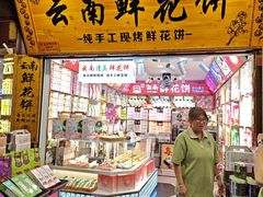 -昆明冠生园·鲜花饼·面包蛋糕(老街店)