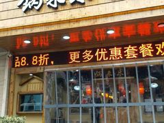 门面-锅来乐地锅鸡(安亭店)