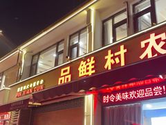 -品鲜村农家菜·阳澄湖大闸蟹(总店)