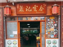 门面-蓝记云吞(正果店)