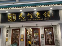 -民信老铺(双皮奶博物馆店)