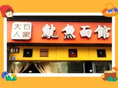 门面-大石人家鱿鱼面馆(大石西路总店)