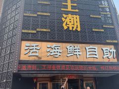 门面-王潮活海鲜自助·蒸汽海鲜