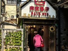 -白家餐厅(徐家汇店)